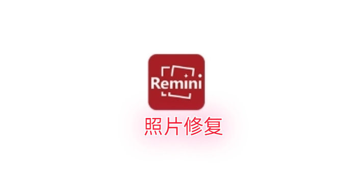 remini照片修复_remini照片修复中文版/免费版/会员版_remini下载合集