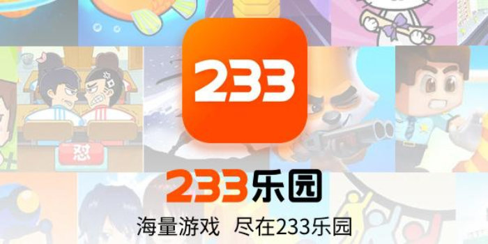 233乐园下载安装_233小游戏红包版/正版免费官方版/最新版本/无广告_233乐园全部版本下载大全