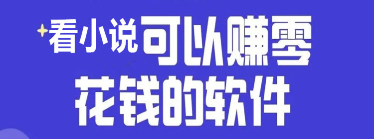 看小说零花钱的软件_看小说零花钱的软件推荐_看小说零花钱的app大全