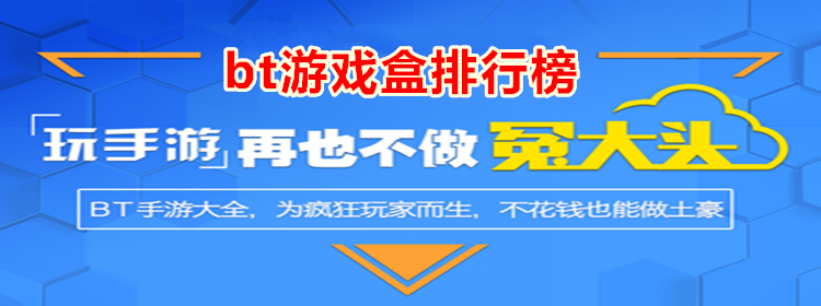 bt游戏盒子官网版_bt游戏盒子大全下载手机版_bt游戏盒排行榜