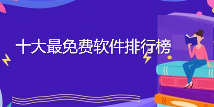 十大最免费软件排行榜_十大最免费软件排行榜下载大全