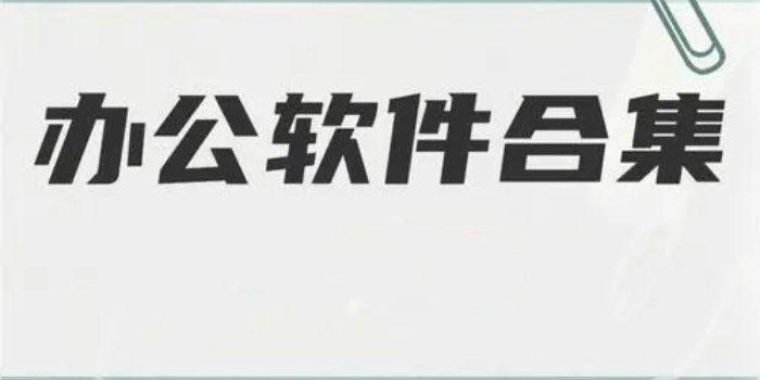 办公软件合集_办公软件大全_办公软件排行榜