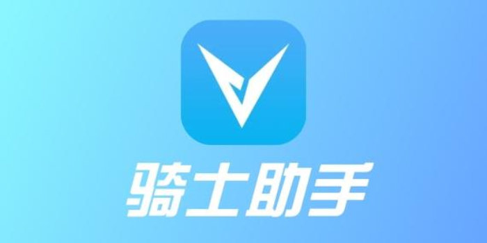 骑士助手app下载_骑士助手/官网版/官方版/安卓版_骑士助手app下载合集