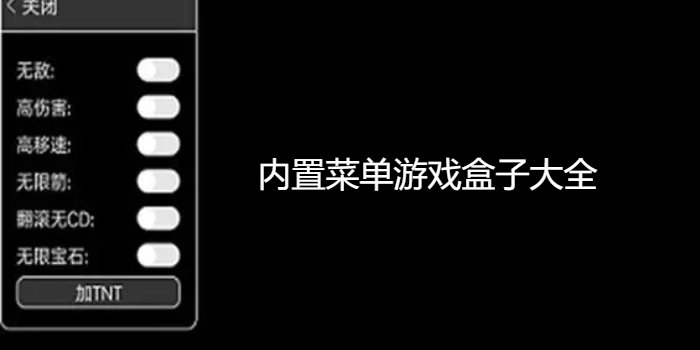 内置菜单游戏盒子大全_内置菜单游戏盒子大全2023