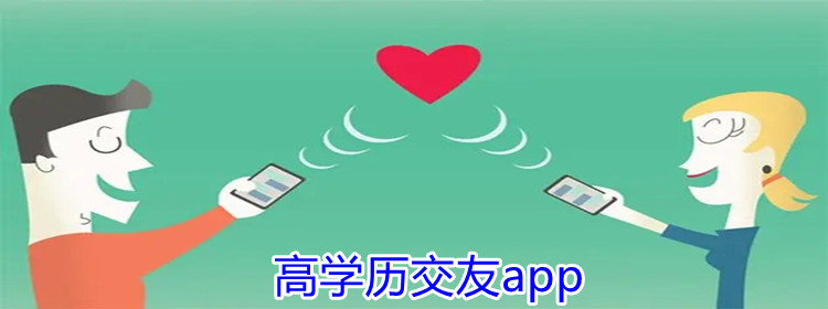 高学历交友app_高学历交友app推荐