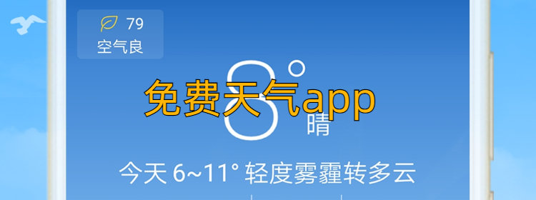 好用的天气app_准确性高的天气app_免费天气app官方版下载最新版