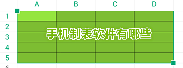 手机制表软件合集_手机制表app推荐_手机制表app大全