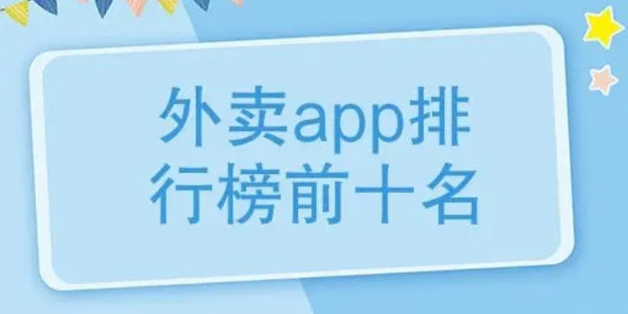 外卖平台排行榜前十名_十大外卖平台排名_外卖app排行榜前十名