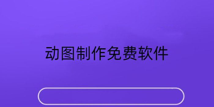 动图制作免费软件app_动图制作免费软件推荐