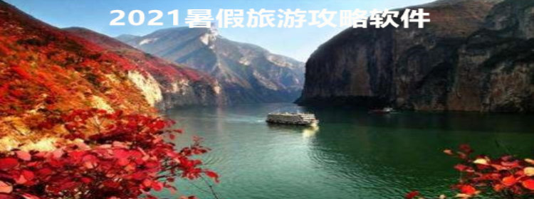 2021暑假旅游攻略软件_2021暑假旅游攻略软件推荐_2021暑假旅游攻略app大全