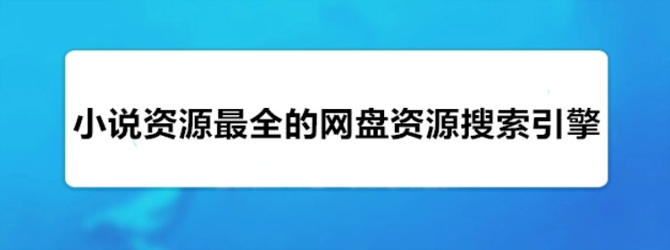 小说资源最全的网盘资源搜索引擎下载_小说资源最全的网盘资源搜索引擎推荐