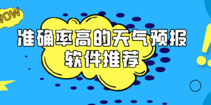 准确率最高的天气预报软件免费下载安装_准确率最高的天气预报软件排名