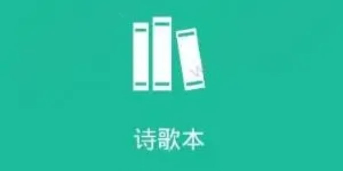 诗歌本免费下载安装_诗歌本/免费版/赞美诗歌本/app官方版_诗歌本免费下载合集