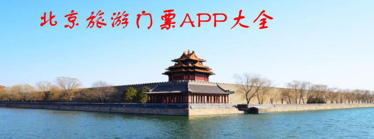 北京最便宜的购买旅游门票软件下载_北京旅游门票APP大全