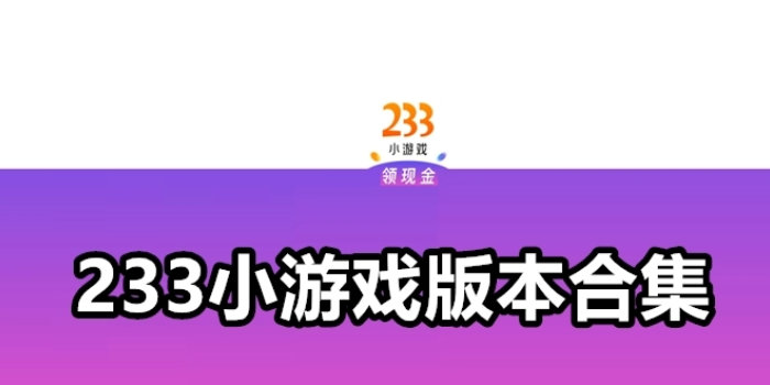 233小游戏免费安装_233小游戏/赚钱app/红包版/免费正版_233小游戏免费下载合集