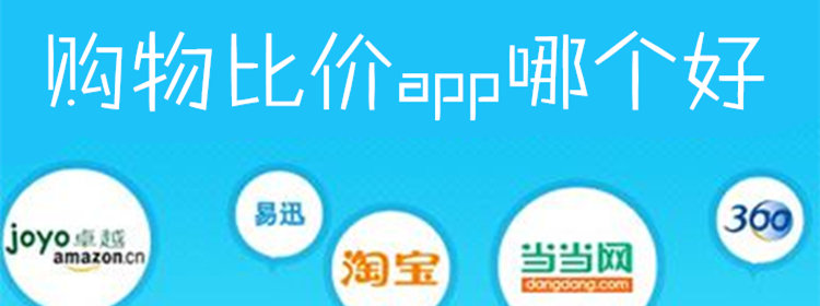 2019购物比价app推荐_网上购物比价软件_比价app排行榜