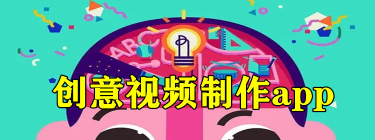 创意视频制作app_创意视频制作神器_创意视频制作软件合集