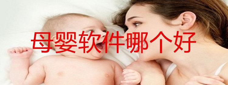 母婴软件大全_好用的母婴软件推荐_母婴软件排行榜