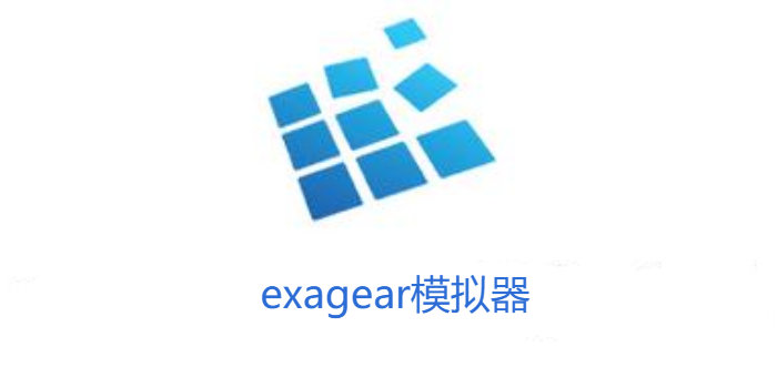 exagear模拟器下载_exageared302直装版_exagear下载安装合集