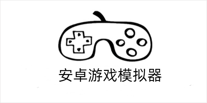 安卓游戏模拟器app_安卓游戏模拟器合集_安卓游戏模拟器手机版推荐