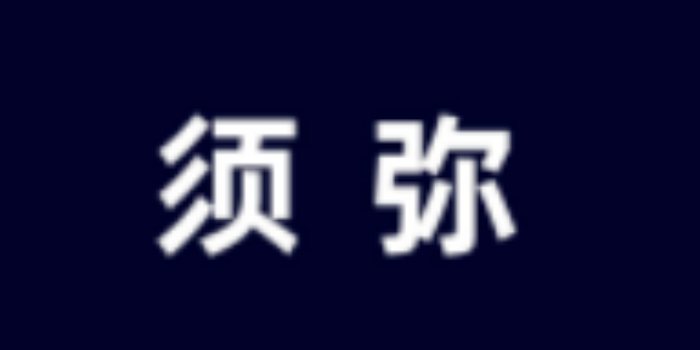 须弥社区下载_须弥社区官网版/官方正版/app_须弥社区app下载版本大全