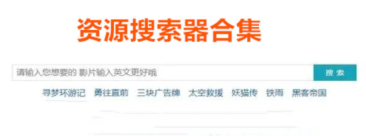 资源搜索器app_资源搜索器下载_资源搜索器合集