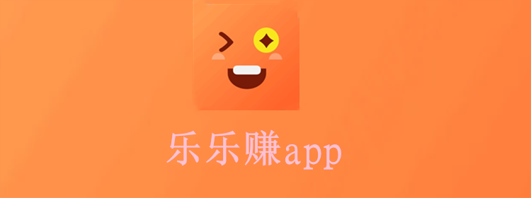 乐乐赚app下载安装_乐乐赚app官网版_乐乐赚app最新版下载