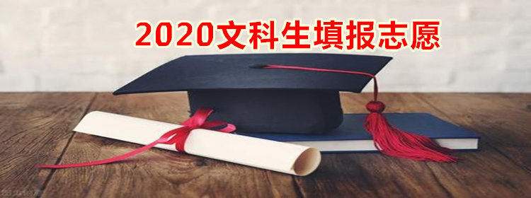 2020文科生填报志愿软件推荐_2020文科生志愿填报app合集