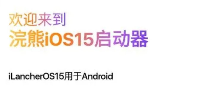 浣熊ios15启动器下载安装_浣熊ios15启动器最新版/中文版/安卓版_浣熊ios15启动器下载合集