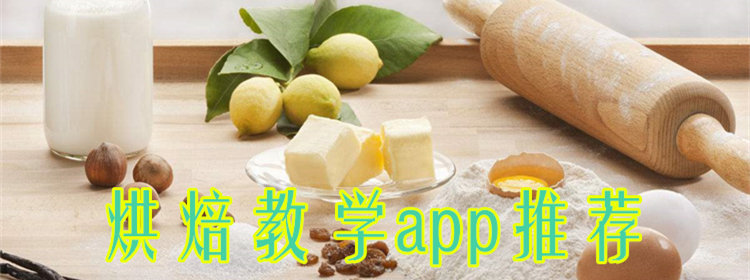 好用的烘焙app_自学烘焙软件_烘焙教学app推荐