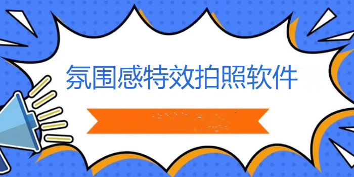 超火的氛围感很强的特效拍照软件_超火的氛围感很强的特效拍照软件推荐