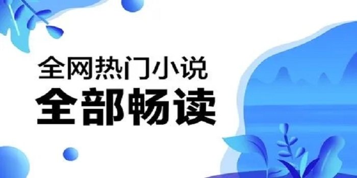 全网热门小说畅读的软件大全免费_全网热门小说畅读的软件大全无广告