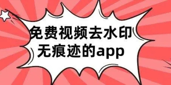 视频去水印无痕迹的app免费_图片去水印无痕迹的app免费