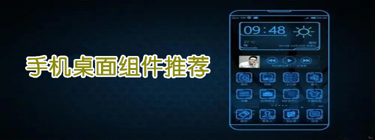 手机桌面组件app_手机桌面组件推荐_手机桌面组件大全