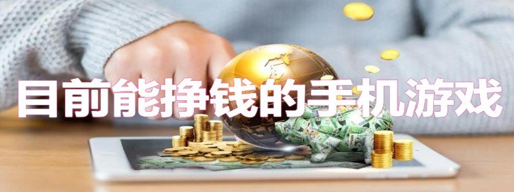 目前能挣钱的手机游戏排行榜_目前能挣钱的手机游戏2022