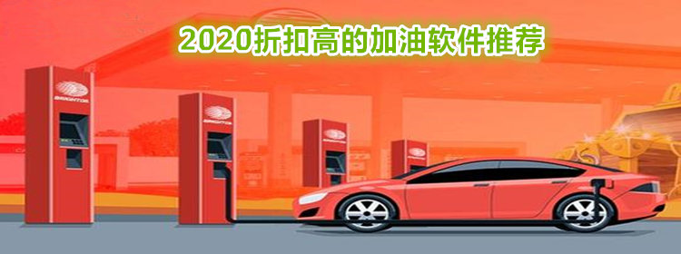 2020折扣高的加油软件_2020折扣最大的加油软件推荐_2020折扣高的加油app合集