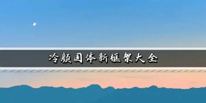 冷颜国体新框架下载_冷颜国体新框架62位/2.3/2023最新版_冷颜国体新框架下载合集