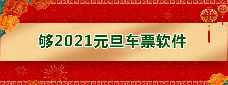 可以买2021元旦车票的软件_可以买2021元旦车票的app推荐