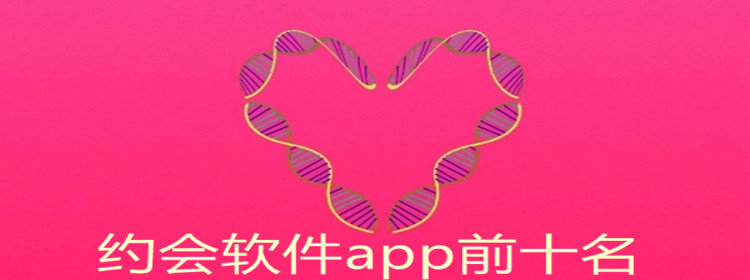 约会软件app排行榜_约会软件app前十名