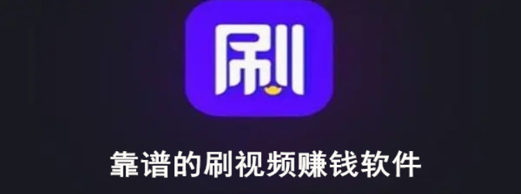 靠谱的刷视频赚钱软件_靠谱的刷视频赚钱的app推荐