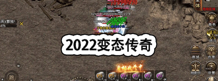 2022变态传奇游戏合集_2022变态传奇游戏大全