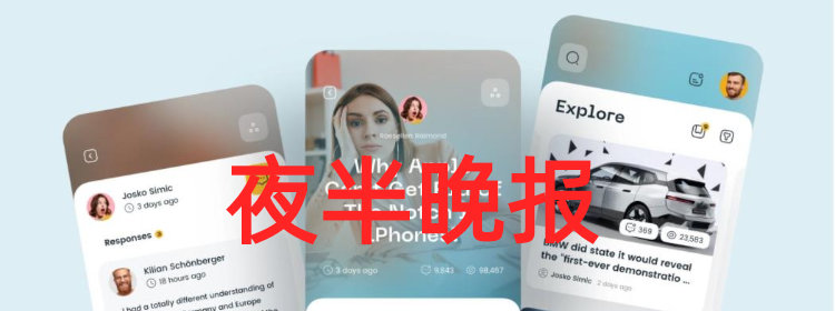 夜半晚报app下载安装_夜半晚报旧版下载_夜半晚报app官网版