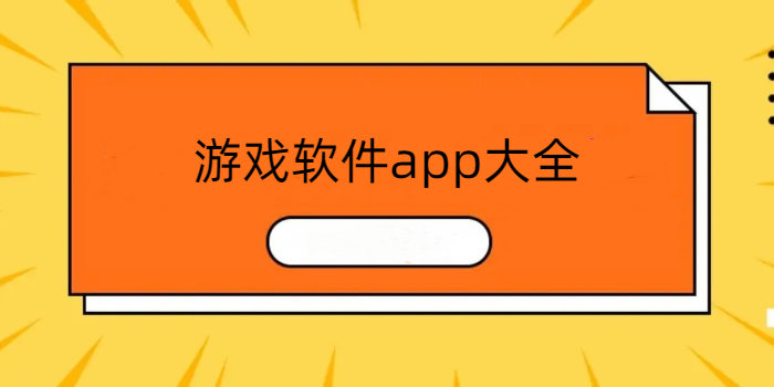 游戏软件app大全_游戏软件app排行榜_游戏软件app推荐免费