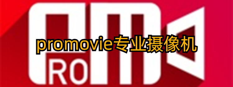 promovie专业摄像机免费_promovie专业摄像机安卓版_promovie官方版下载