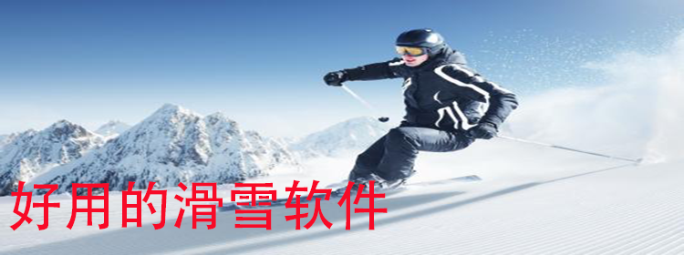 好用的滑雪软件_滑雪软件下载_滑雪软件推荐