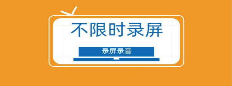 不限时录屏软件_不限时录屏音频内录音软件_免费不限时长的手机录屏软件