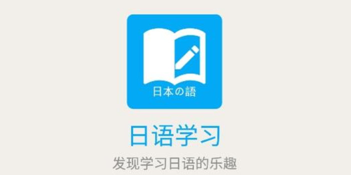 免费学日语零基础app推荐_免费学日语零基础app下载