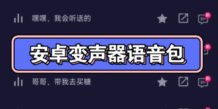 语音包变声器免费版下载_语音包变声器下载大全