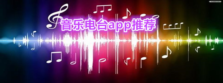 音乐电台app_音乐电台软件_音乐电台app推荐