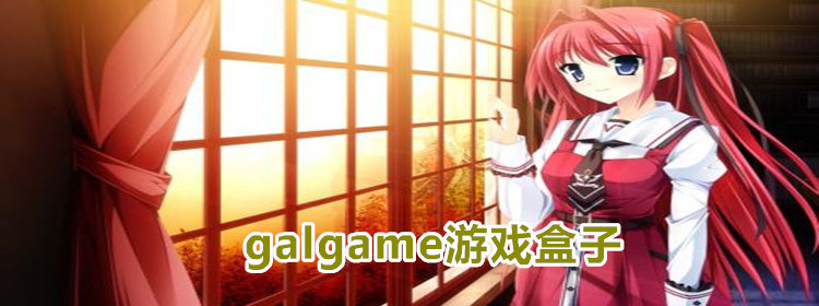 galgame游戏资源平台_galgame游戏资源盒子推荐